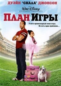Постер к фильму План игры смотреть онлайн на киного