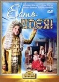 Постер к фильму Есть идея! смотреть онлайн на киного