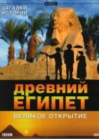 Постер к фильму BBC: Древний Египет. Великое открытие смотреть онлайн на киного