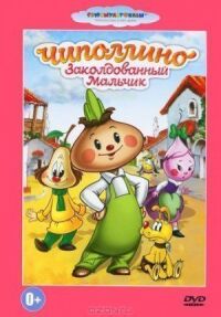 Постер к фильму Чиполлино смотреть онлайн на киного