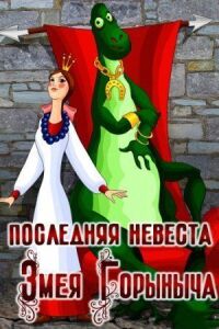 Постер к фильму Последняя невеста Змея Горыныча смотреть онлайн на киного