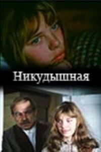 Постер к фильму Никудышная смотреть онлайн на киного