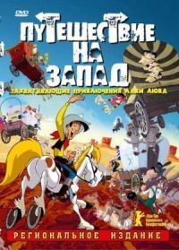 Постер к фильму Путешествие на запад (2007) смотреть онлайн на киного