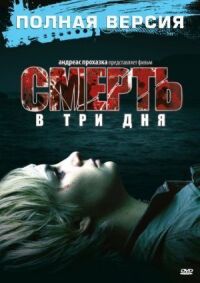 Постер к фильму Смерть в три дня (2006) смотреть онлайн на киного