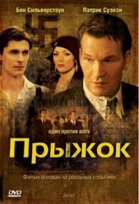 Постер к фильму Прыжок смотреть онлайн на киного