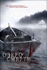 Постер к фильму Озеро смерти смотреть онлайн на киного