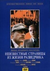 Постер к фильму Неизвестные страницы из жизни разведчика смотреть онлайн на киного