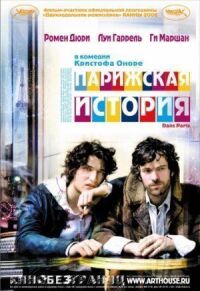 Постер к фильму Парижская история смотреть онлайн на киного
