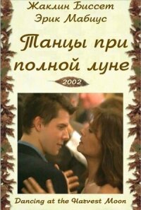 Постер к фильму Танцуя при полной Луне смотреть онлайн на киного