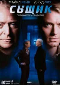 Постер к фильму Сыщик (2007) смотреть онлайн на киного