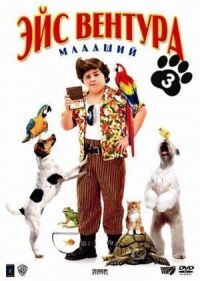 Постер к фильму Эйс Вентура младший (2009) смотреть онлайн на киного