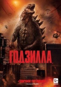 Постер к фильму Годзилла смотреть онлайн на киного
