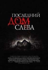 Постер к фильму Последний дом слева смотреть онлайн на киного
