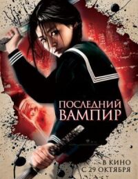 Постер к фильму Последний вампир (2009) смотреть онлайн на киного