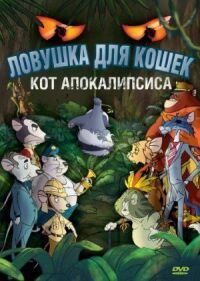 Постер к фильму Ловушка для кошек 2: Кот Апокалипсиса (2007) смотреть онлайн на киного