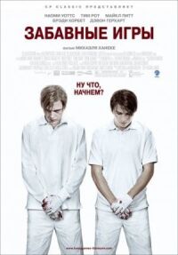 Постер к фильму Забавные игры (2007) смотреть онлайн на киного