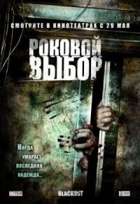 Постер к фильму Роковой выбор (2007) смотреть онлайн на киного