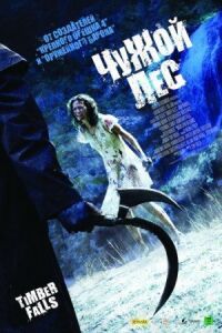 Постер к фильму Чужой лес (2007) смотреть онлайн на киного