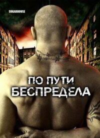 Постер к фильму По пути беспредела смотреть онлайн на киного