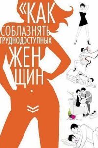 Постер к фильму Как соблазнять труднодоступных женщин смотреть онлайн на киного