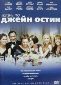 Постер к фильму Жизнь по Джейн Остин (2007) смотреть онлайн на киного