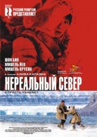 Постер к фильму Нереальный север смотреть онлайн на киного