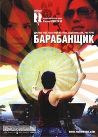Постер к фильму Барабанщик (2007) смотреть онлайн на киного