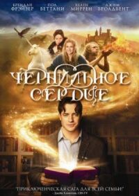 Постер к фильму Чернильное сердце смотреть онлайн на киного