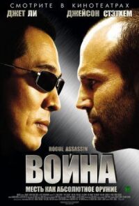 Постер к фильму Война смотреть онлайн на киного