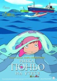 Постер к фильму Рыбка Поньо на утесе смотреть онлайн на киного