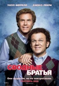Постер к фильму Сводные братья (2008) смотреть онлайн на киного