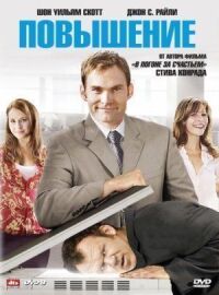 Постер к фильму Повышение (2007) смотреть онлайн на киного