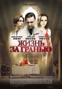 Постер к фильму Жизнь за гранью смотреть онлайн на киного