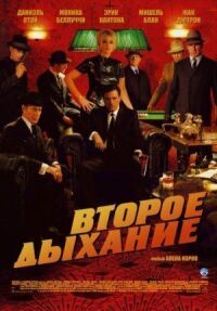 Постер к фильму Второе дыхание смотреть онлайн на киного
