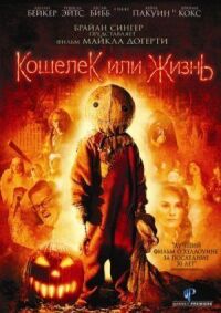 Постер к фильму Кошелек или жизнь (2007) смотреть онлайн на киного