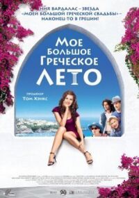 Постер к фильму Мое большое греческое лето (2009) смотреть онлайн на киного