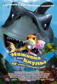 Постер к фильму Наживка для акулы: Не очень страшное кино (2006) смотреть онлайн на киного