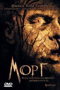 Постер к фильму Морг смотреть онлайн на киного