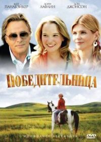 Постер к фильму Победительница (2007) смотреть онлайн на киного