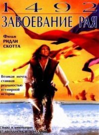 Постер к фильму 1492: Завоевание рая (1992) смотреть онлайн на киного