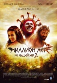 Постер к фильму Миллион лет до нашей эры 2 смотреть онлайн на киного