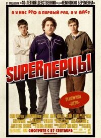 Постер к фильму SuperПерцы смотреть онлайн на киного