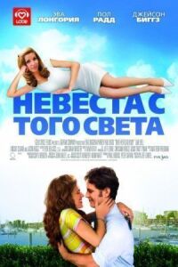 Постер к фильму Невеста с того света смотреть онлайн на киного