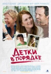Постер к фильму Детки в порядке (2010) смотреть онлайн на киного