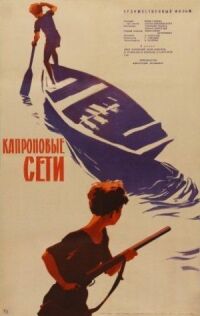 Постер к фильму Капроновые сети смотреть онлайн на киного