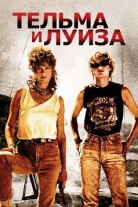 Постер к фильму Тельма и Луиза (1991) смотреть онлайн на киного