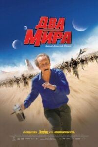 Постер к фильму Два мира (2007) смотреть онлайн на киного