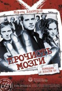 Постер к фильму Прочисть мозги смотреть онлайн на киного
