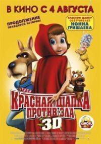 Постер к фильму Красная Шапка против зла смотреть онлайн на киного