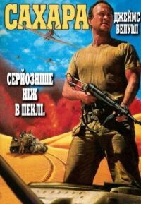 Постер к фильму Сахара (1995) смотреть онлайн на киного